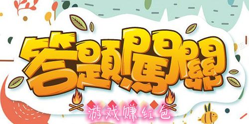 答题闯关赚钱缩略图