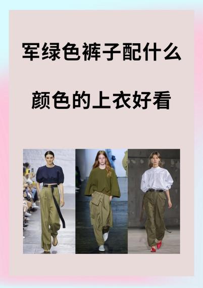 军绿和什么颜色搭配好看