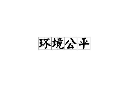 环境公平是一种怎样的公平