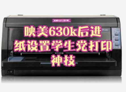 映美630k 打印速度调节缩略图