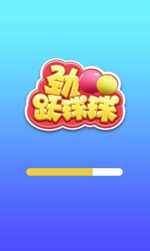 劲跃球球破解版无广告缩略图