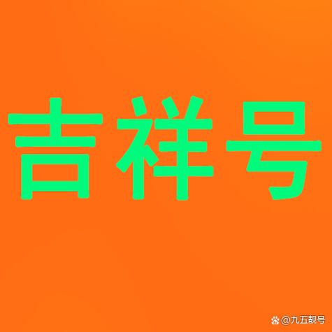 吉祥号码靓号自选游戏截图