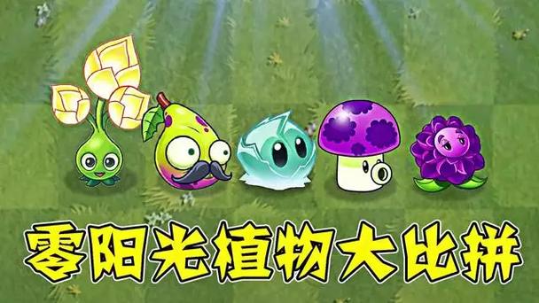 植物大战僵尸0阳光无冷却无限叠加缩略图