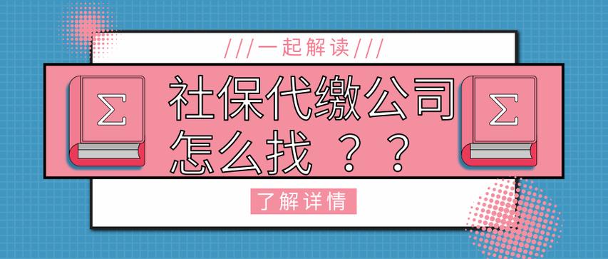 上海代缴社保机构哪家好