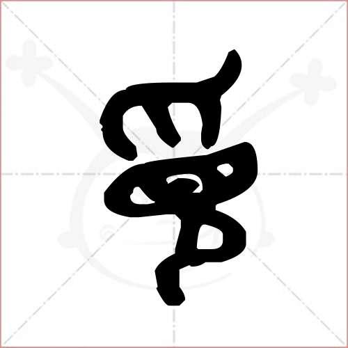 觅的雅称缩略图
