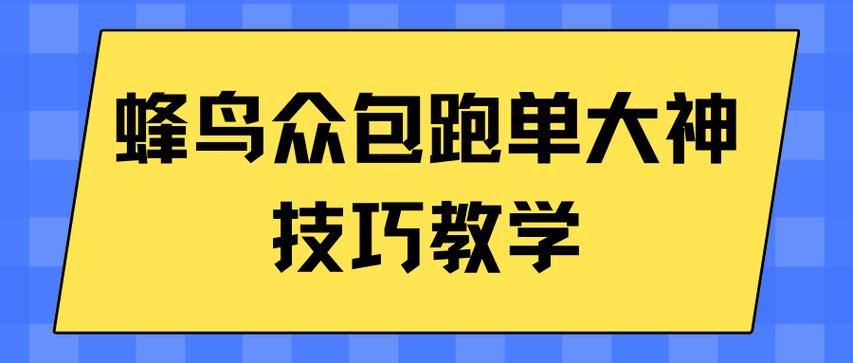 蜂鸟众包跑单技巧心得