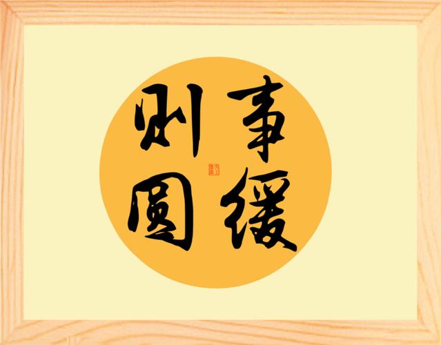 圆开头的成语四个字图标