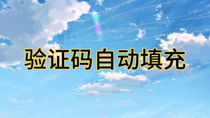 oppo手机验证码自动填充缩略图