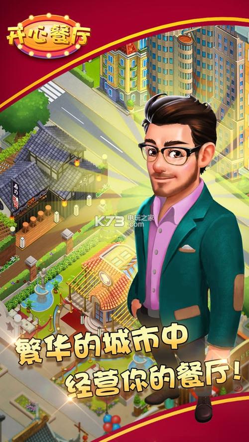 开心餐厅免费下载缩略图