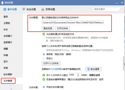 qq默认文件存储位置游戏截图