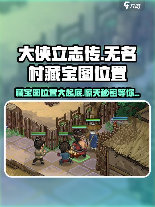 大侠立志传无名村藏宝图