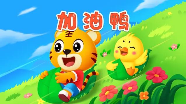 加油鸭儿歌图标