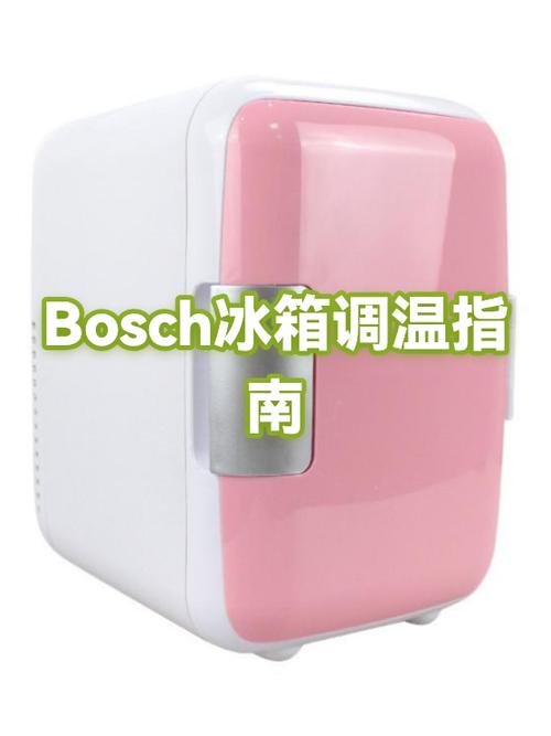 bosch冰箱温度调节教程