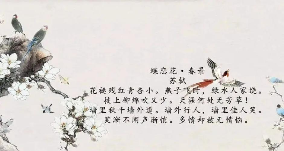 苏轼《蝶恋花·春景》缩略图