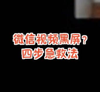 微信视频聊天会黑屏怎么办缩略图