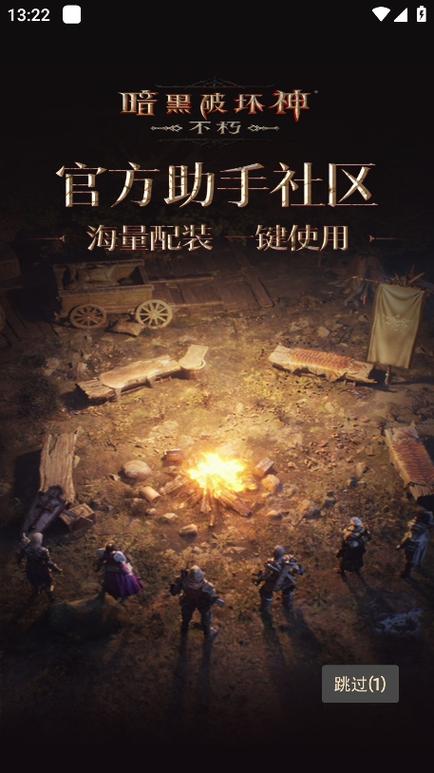 暗黑不朽营地官网下载缩略图