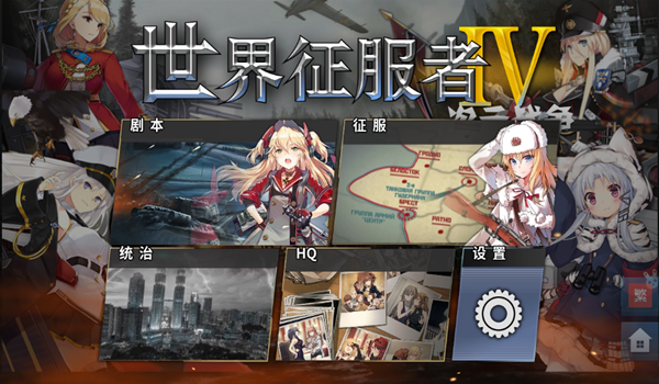 世界征服者4次元战争最新版下载