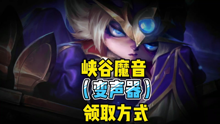 王者荣耀变声器缩略图