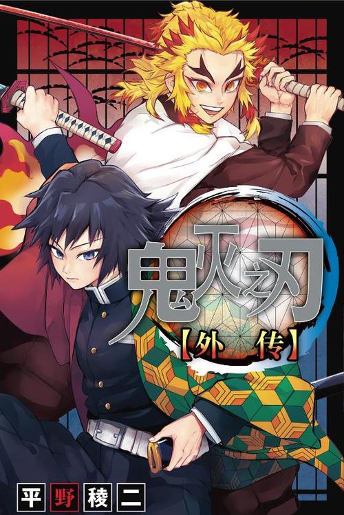 鬼灭之刃漫画外传缩略图