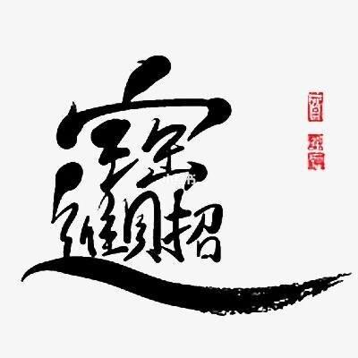 繁体字的里字怎么写