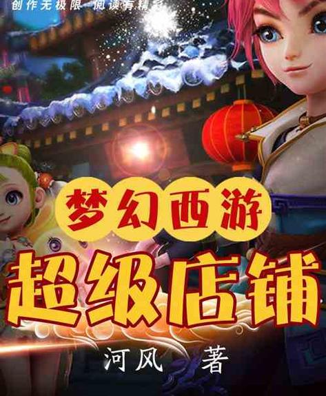 梦幻西游:超级店铺图标