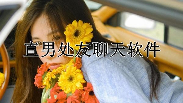 渣男必备交友软件缩略图