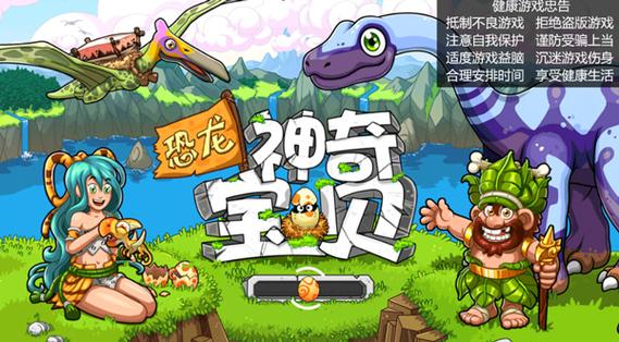 恐龙神奇宝贝游戏截图