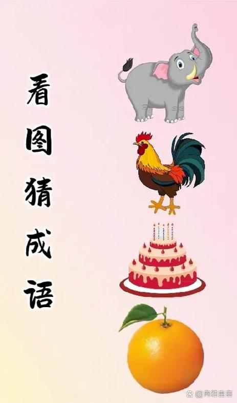 看图猜成语500个图片及答案缩略图