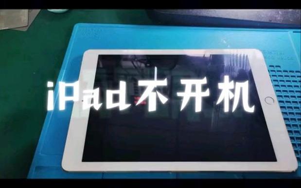 ipad开机界面进不去