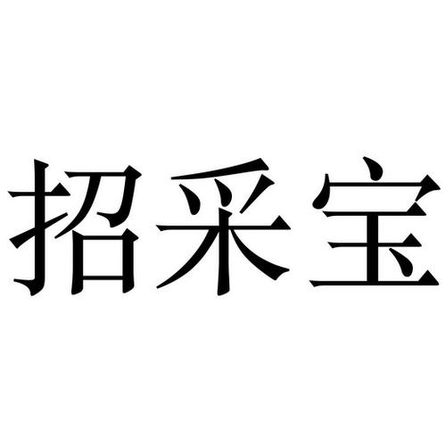 招采网招标公告缩略图