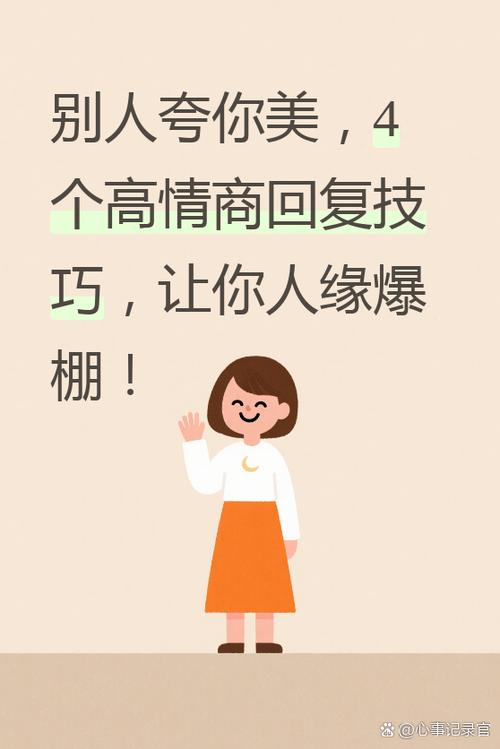高情商回复别人夸你视频缩略图