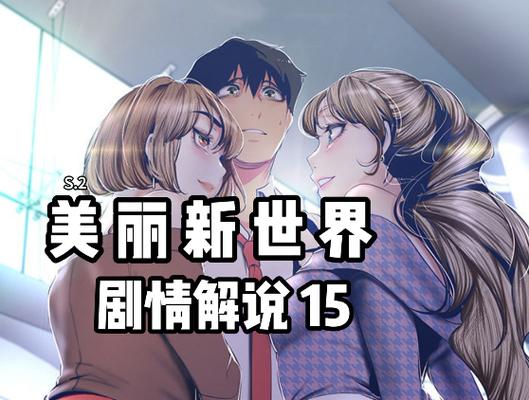 漫画美丽新世界免费缩略图
