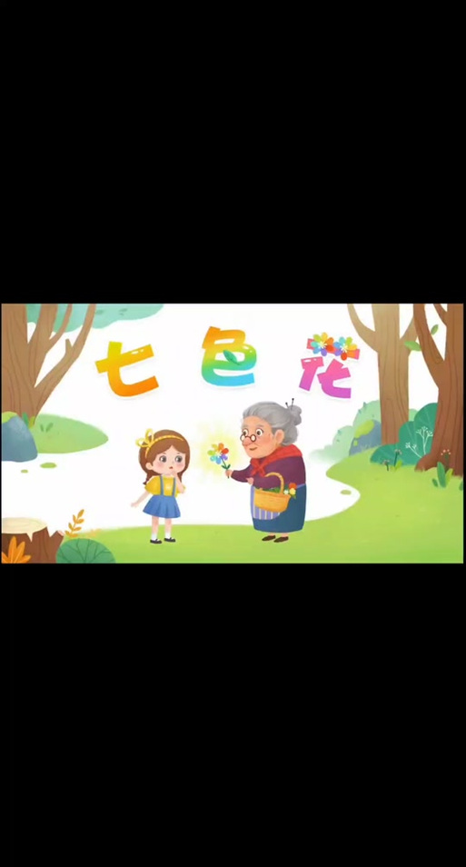 七色花里珍珠的故事图标