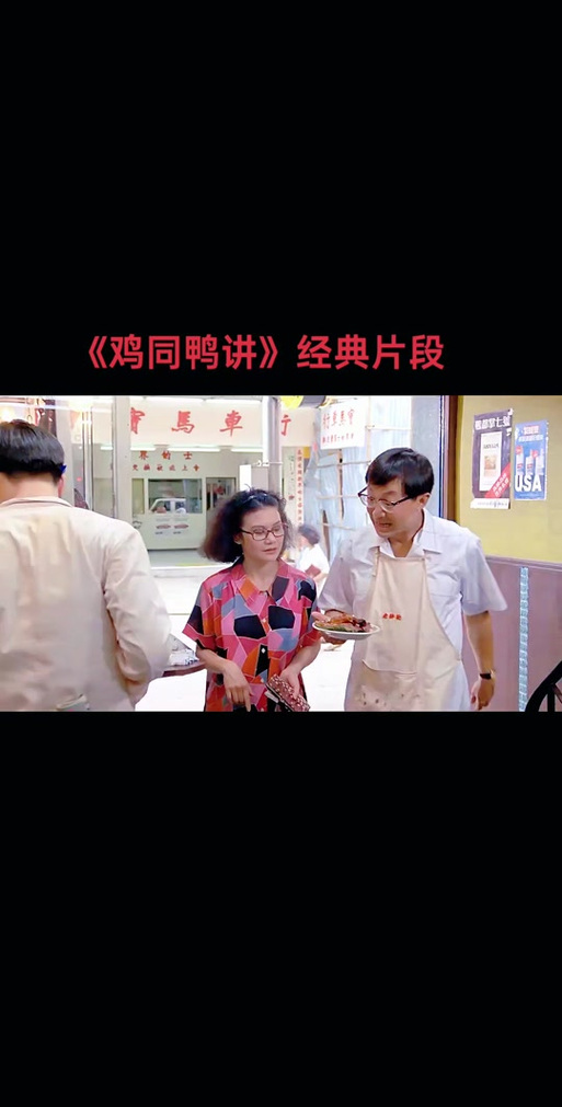 鸡同鸭讲粤语版在线播放