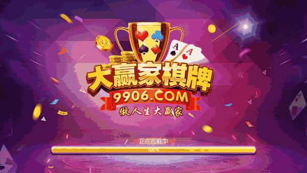 9906大赢家游戏截图