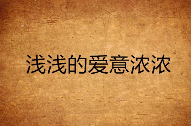 浅浅の爱什么意思缩略图