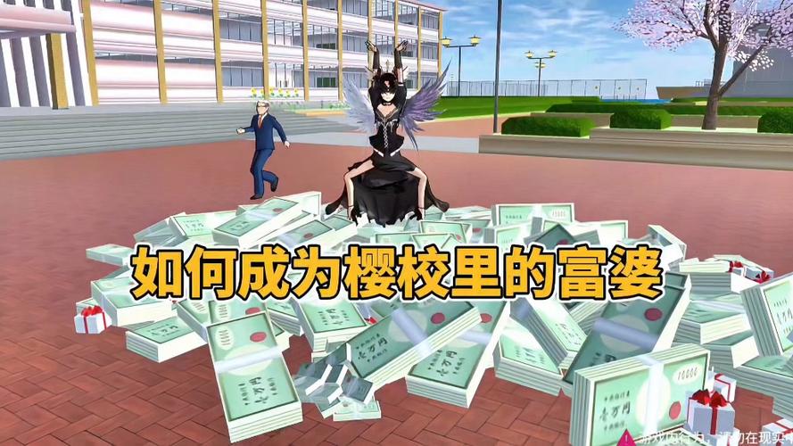 樱花校园赚钱方式缩略图