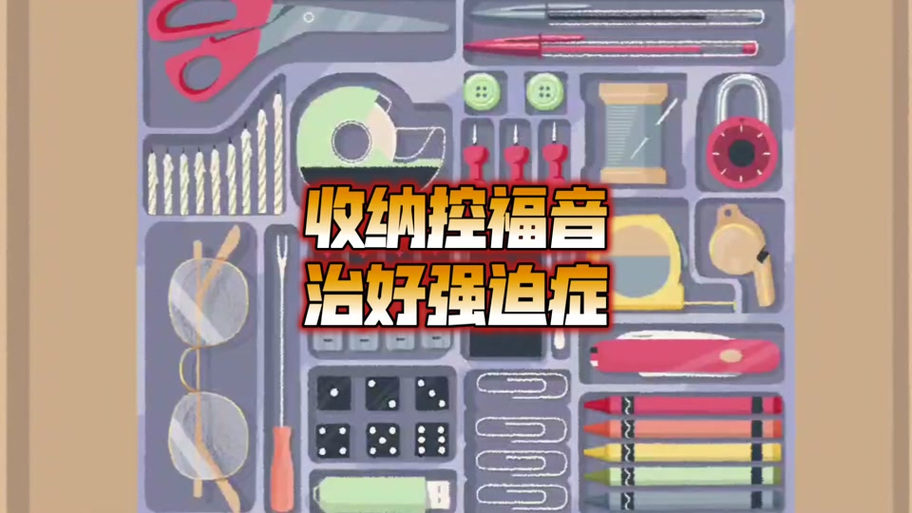 小小收纳破解版免广告最新版缩略图