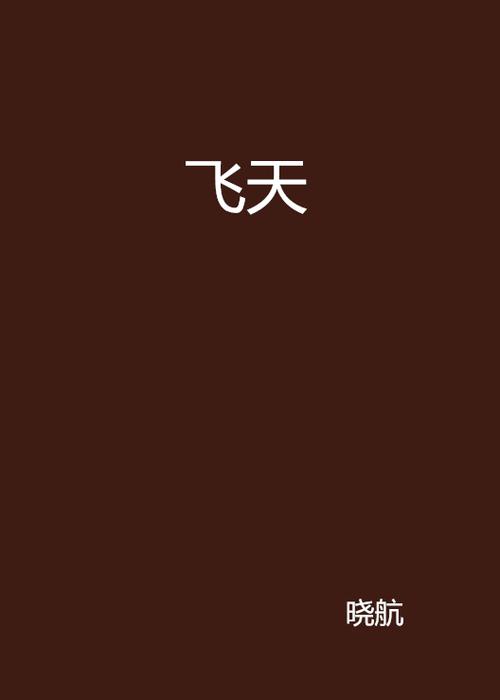飞天小说未删减版全文阅读图标