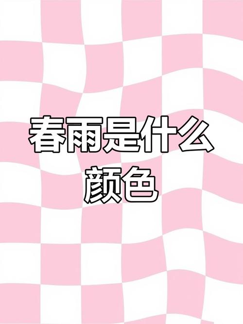 请问春雨是什么颜色的为什么