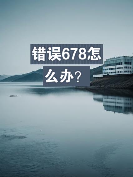 电信机顶盒错误代码678缩略图