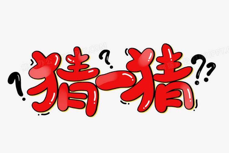 猜一猜游戏截图
