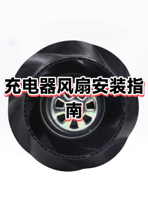 电动车充电器风扇怎么安装图标