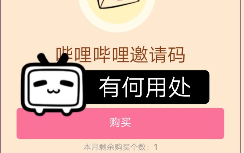 b站邀请码是什么缩略图