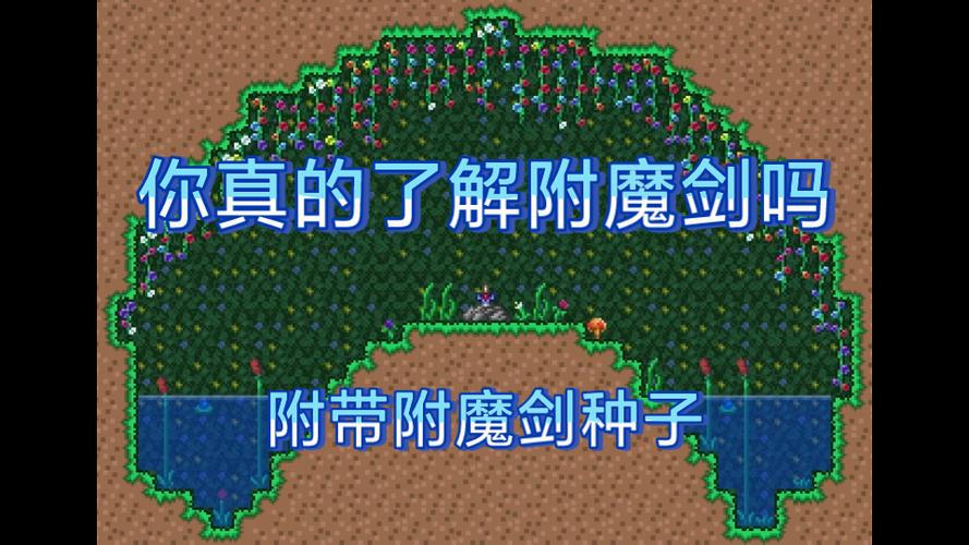 泰拉瑞亚虚幻附魔属性