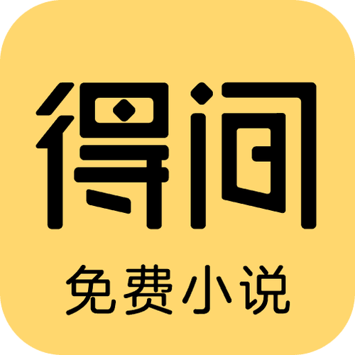 得间免费阅读app下载游戏截图