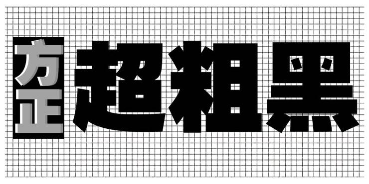 比较粗的字体图标