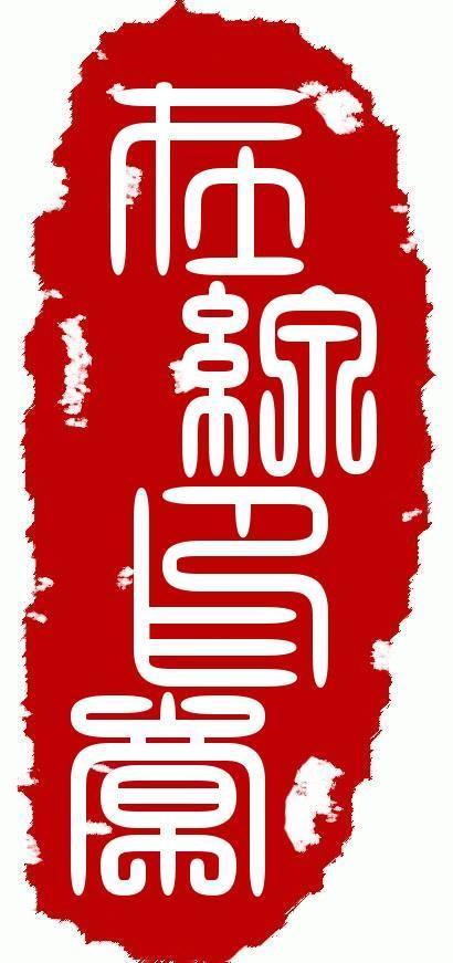 篆刻印章在线生成器缩略图