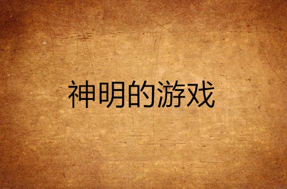 《神明的游戏》byLlosa