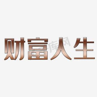 财富人生赚钱下载缩略图